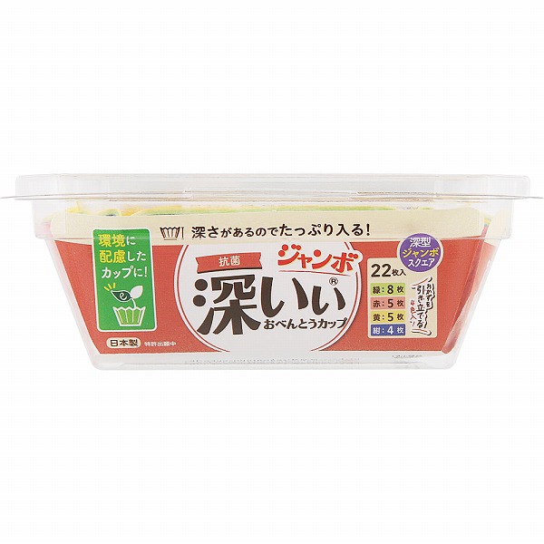 抗菌深いぃ おべんとうカップ深型ジャンボスクエア 4色 22枚
