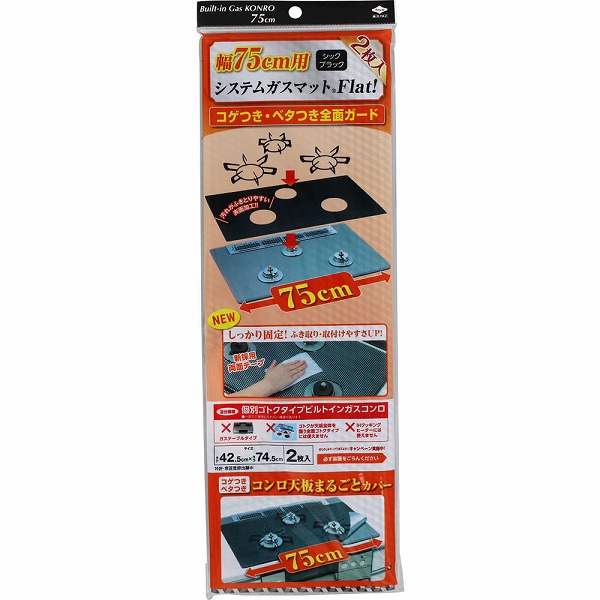 幅75cm用システムガスマットFlat! シックブラック 2枚
