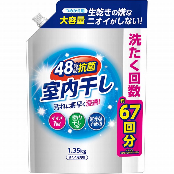 室内干し液体衣料洗剤 詰替用  1.35kg