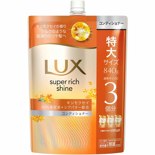 ラックス スーパーリッチシャイン キンモクセイ コンディショナー つめかえ用 840g