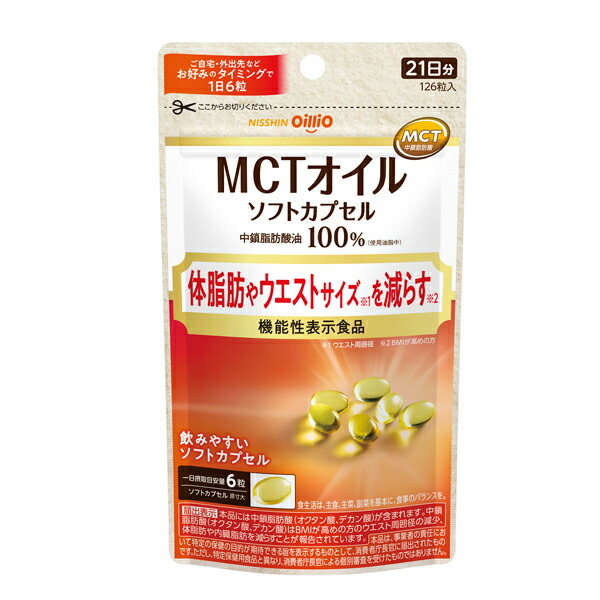 MCTオイルソフトカプセル 126粒（65.5g）【機能性表示食品】