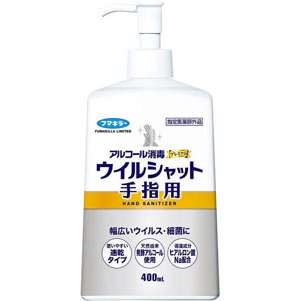 アルコール消毒プレミアム ウイルシャット手指用 400mL【指定医薬部外品】