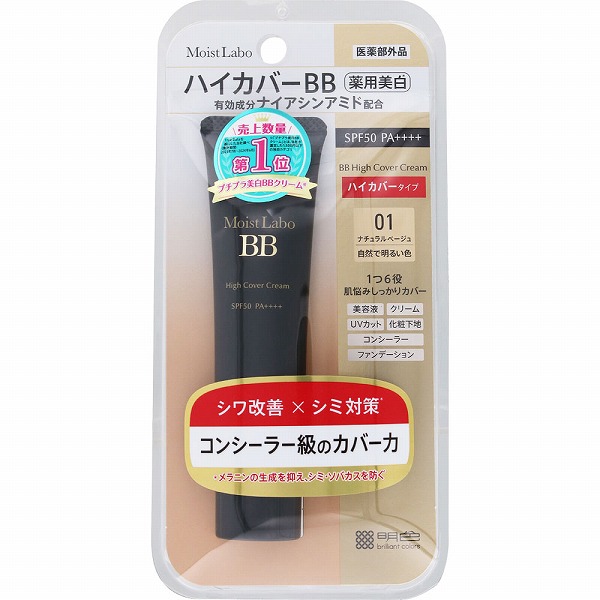 モイストラボ ハイカバー薬用美白BBクリーム 01 ナチュラルベージュ 30g【医薬部外品】