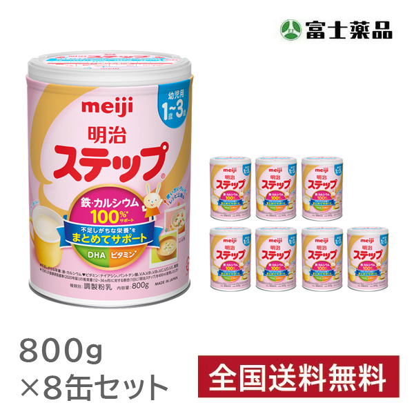 粉ミルク　明治ステップ 800g×8缶セット [meiji]