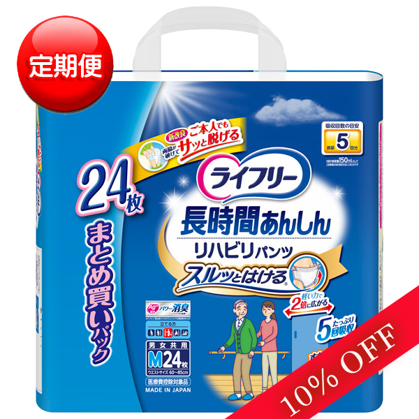 送料無料 【定期便】【ユニチャーム】ライフリーリハビリパンツMサイズ5回吸収24枚入×2パック【直送品】PP