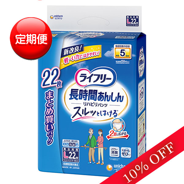 【定期便】ライフリーリハビリパンツLサイズ5回吸収22枚入×2パック【直送品】