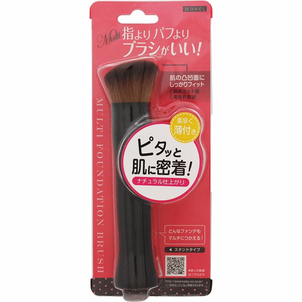 マルチファンデーションブラシ