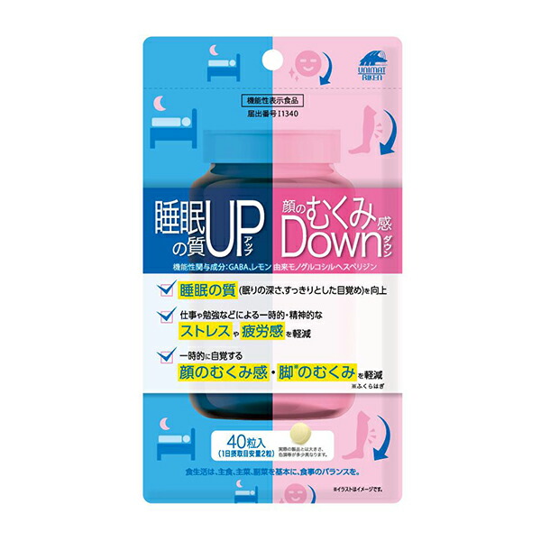 睡眠の質アップ＆顔のむくみ感ダウン (40粒)【機能性表示食品】