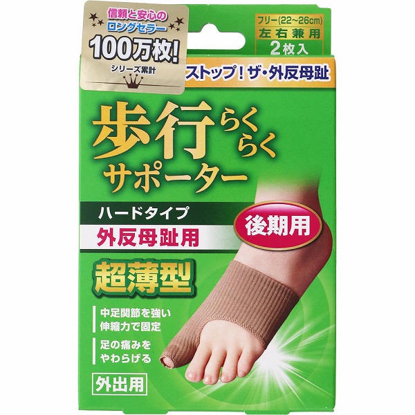 足指小町 歩行らくらくサポーター ハードタイプ 2枚