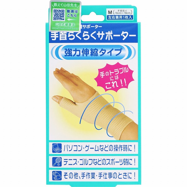 山田式 手首らくらくサポーター Ｍ