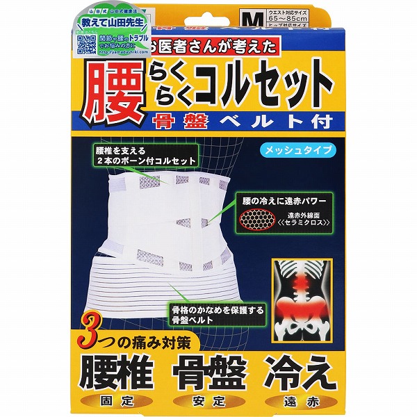 山田式 腰らくらくコルセット 骨盤ベルト付 M