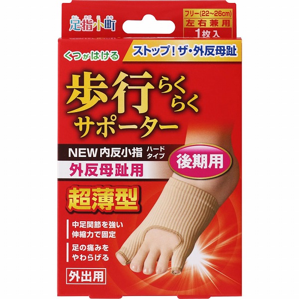 足指小町 歩行らくらくサポーター 外反母趾・内反小指ハードタイプ