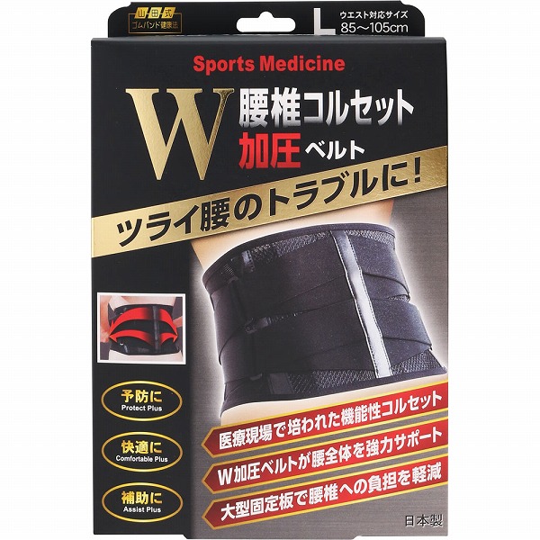 腰椎コルセット Ｗ 加圧ベルト Ｌサイズ