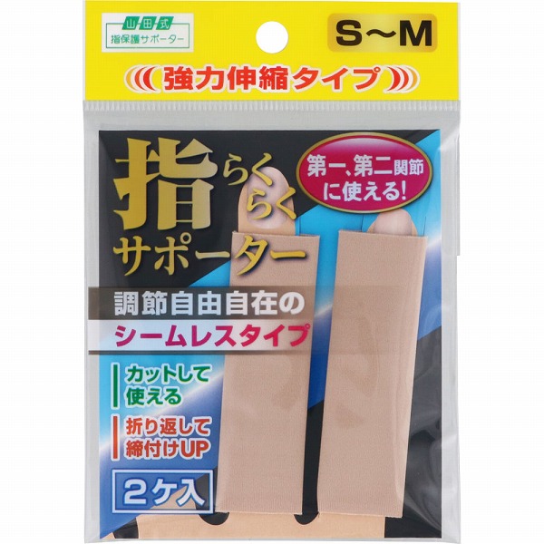 山田式 指らくらくサポーターＳ～Ｍ  2個入り
