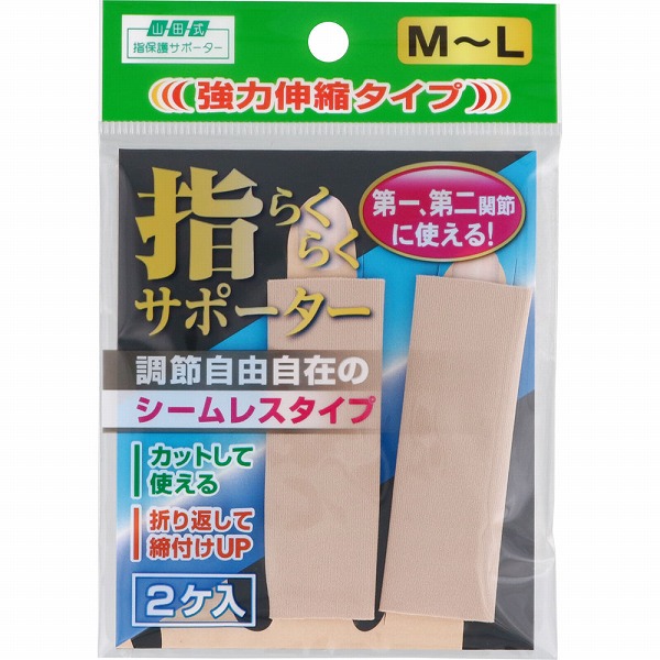 山田式 指らくらくサポーターＭ～Ｌ  2個入り