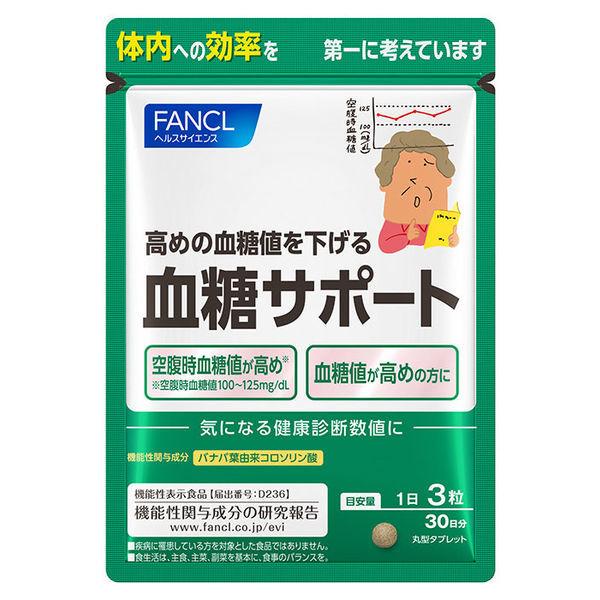 血糖サポート 90粒【機能性表示食品】