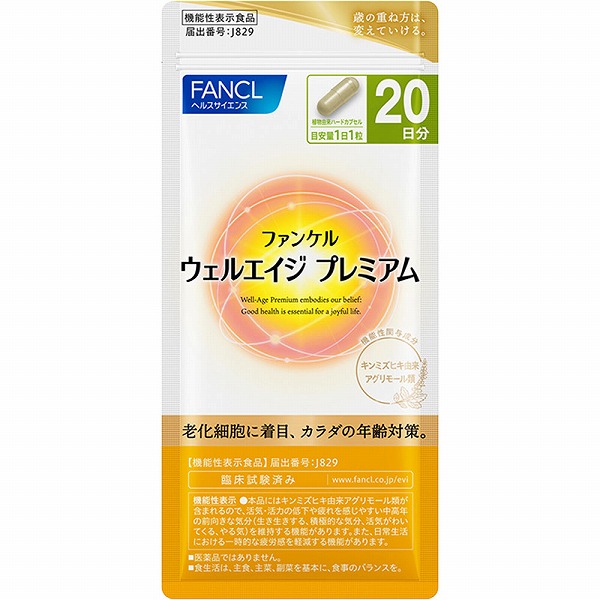 ウェルエイジ プレミアム 20日分 5.5g（275mg×20粒）【機能性表示食品】