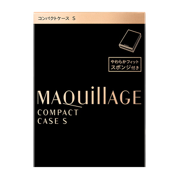 資生堂 マキアージュ コンパクトケース S