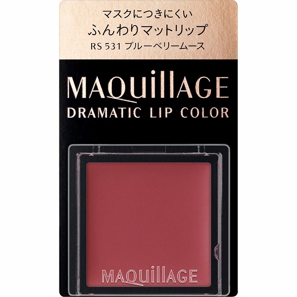 資生堂 ドラマティックリップカラー （マット）RS531ブルーベリームース 0.8g