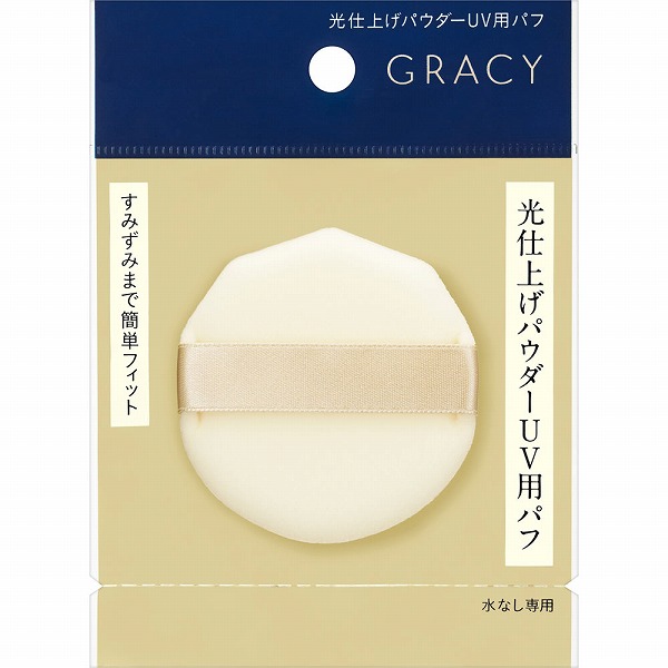 グレイシィ 光仕上げパウダーUV用パフ