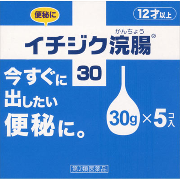 イチジク浣腸30 (5個入)【第2類医薬品】
