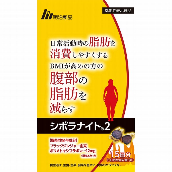 明治薬品 シボラナイト2 26.25g(350mg×75粒)・15日分【機能性表示食品】