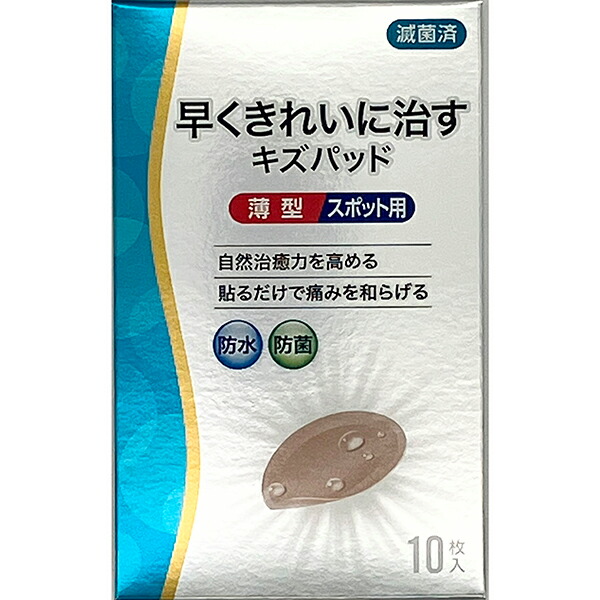 早くきれいに治すキズパッド薄型スポット用 10枚入 【管理医療機器】