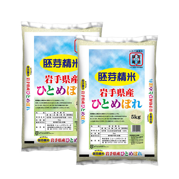 岩手県産　限定純情　胚芽米ひとめぼれ　5kg×2 (計10kg)【直送品・代引不可】