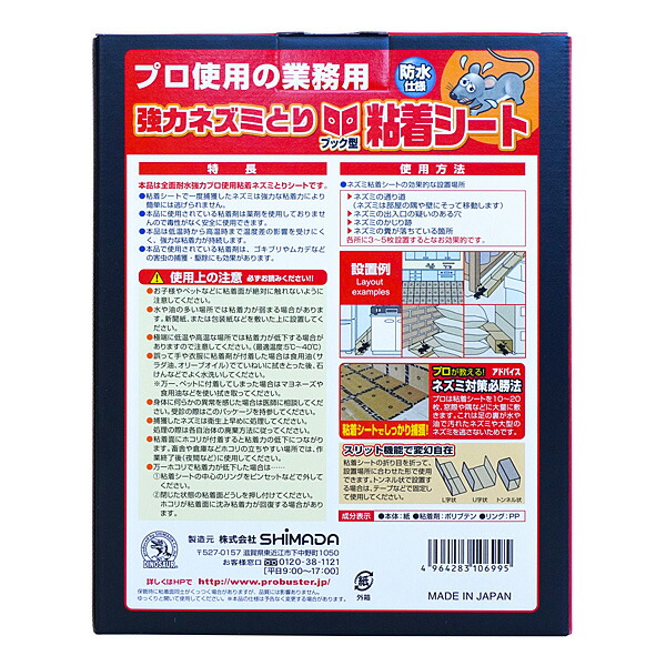 富士薬品 強力ネズミとり粘着シート防水仕様10枚入