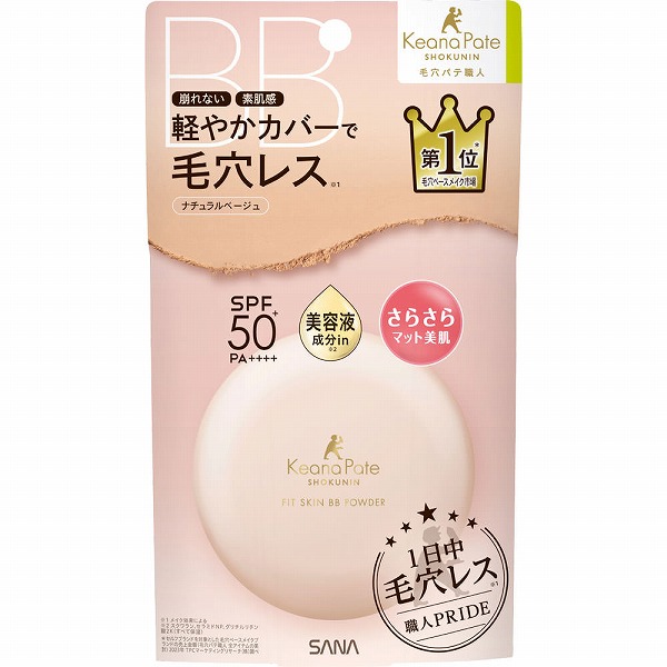 サナ 毛穴パテ職人 フィットスキンBBパウダー ナチュラルベージュ
