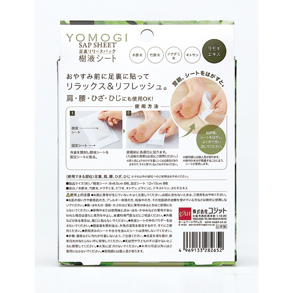足裏リリースパック樹液シートYOMOGI 8枚入