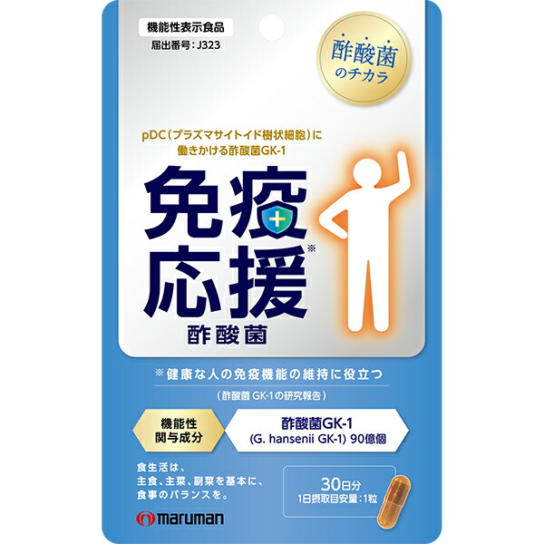 免疫応援酢酸菌 (30粒)【機能性表示食品】