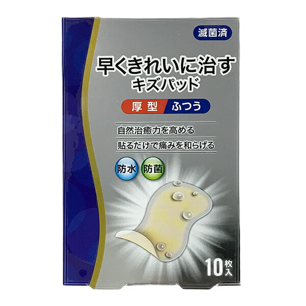 早くきれいに治すキズパッド 厚型 ふつう 10枚入【管理医療機器】