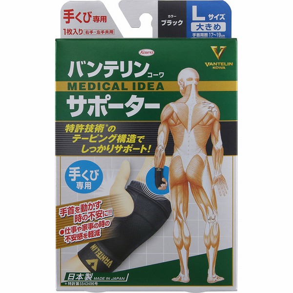 バンテリンコーワサポーター 手くび専用大きめサイズ