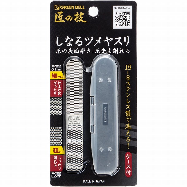 ステンレス製しなるツメヤスリ