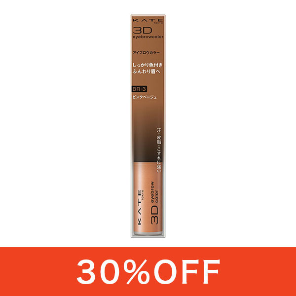 【リニューアルのため30％OFF】ケイト 3DアイブロウカラーN BR3 6.3g