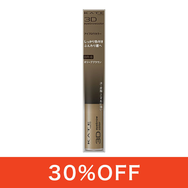 【リニューアルのため30％OFF】ケイト 3DアイブロウカラーN BR6 6.3g