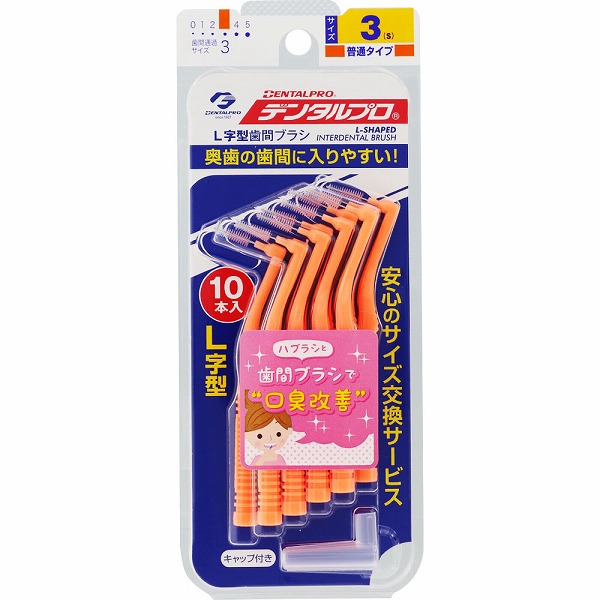 デンタルプロ 歯間ブラシ（Ｌ字型） サイズ3（Ｓ） 10本