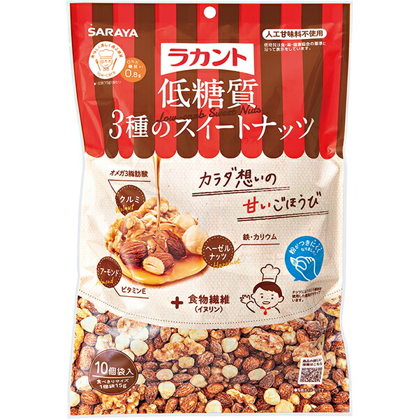 サラヤ　ラカント低糖質３種ナッツ 150g (15g×10袋)×10個入り(1ケース)