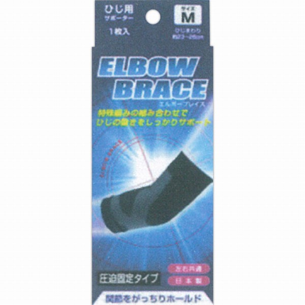 ブレイスサポーター ひじ エルボーブレイス（Ｍ）