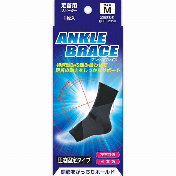 ブレイスサポーター 足首 アンクルブレイス（Ｍ）