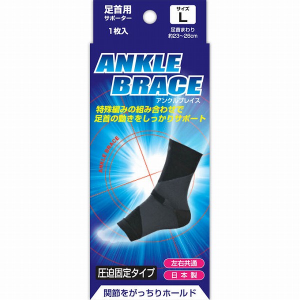 ブレイスサポーター 足首 アンクルブレイス（Ｌ）