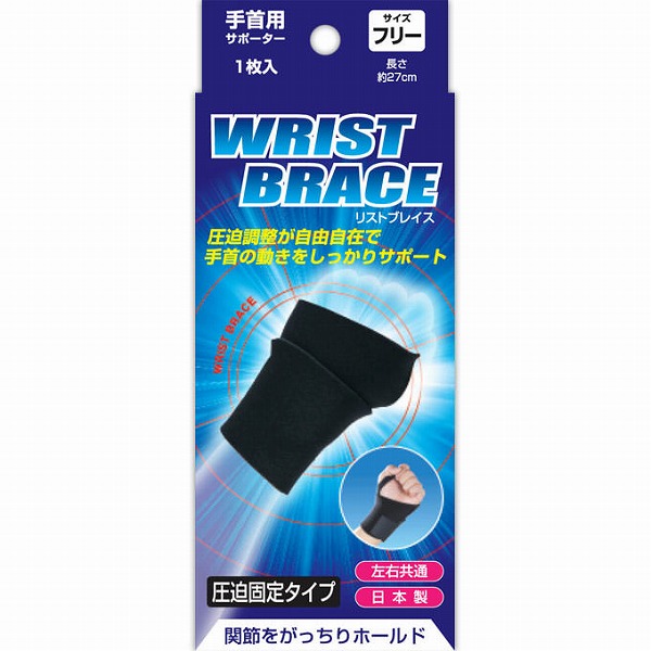 ブレイスサポーター リストラップ リストブレイス（フリー）
