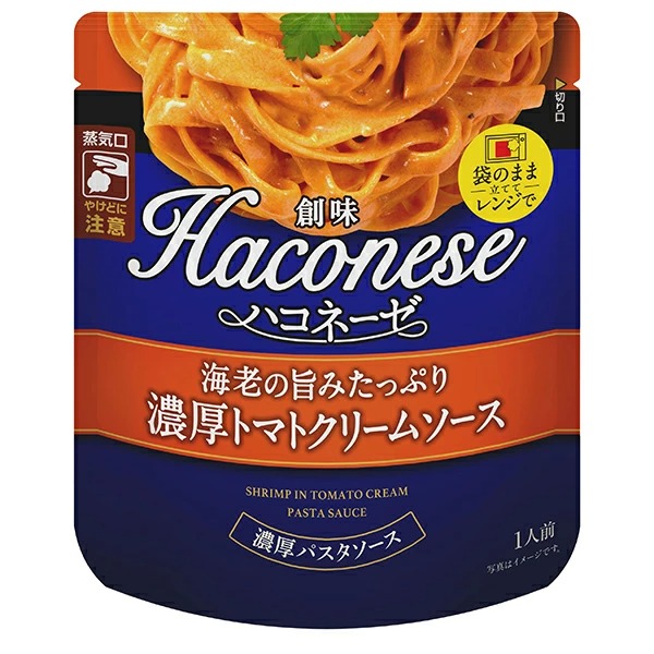 創味 ハコネーゼ 海老の旨みたっぷり濃厚トマトクリームソース 120g×12個入り(1ケース)