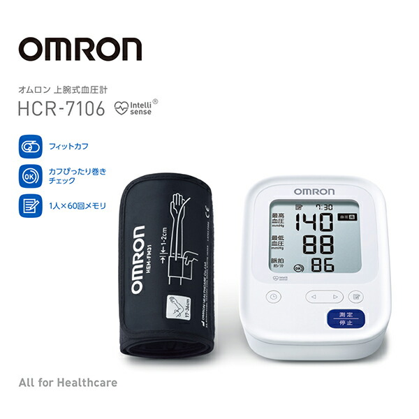オムロン 自動血圧計 HCR-7106【管理医療機器】