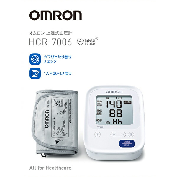 オムロン 自動血圧計 HCR-7006【管理医療機器】