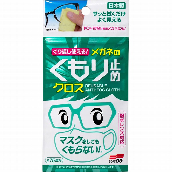 くり返し使えるメガネのくもり止めクロス 3枚