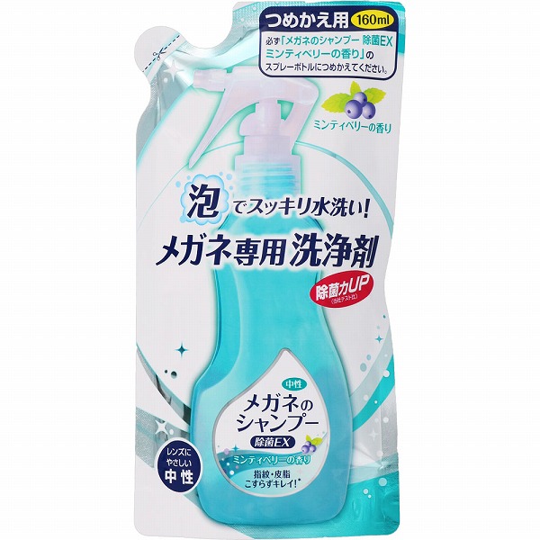 メガネのシャンプー 除菌ＥＸ つめかえ用 160mL