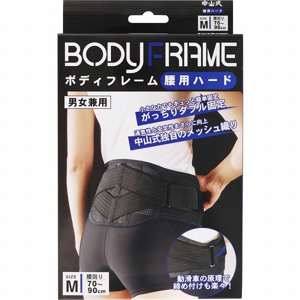 中山式ボディフレーム 腰用ハード Ｍ