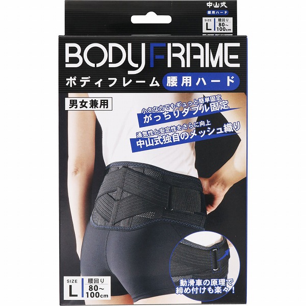 こしまわり 中山式ボディフレーム 腰用ハード L